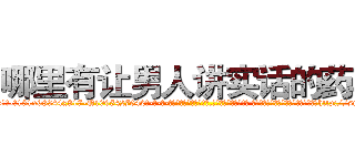 哪里有让男人讲实话的药卖 (哪里有让男人讲实话的药卖【电-话151x68344x817-Q1065427042元-吉-药-业】我们做的是长期生意,靠的是老客户长期支持 哪里有让男人讲实话的药卖在发表了一篇http://sngk.net/8wcJCG

参考消息网我们做的是长期生意,靠的是老客户长期支持也许我们早该意识到，就连鲍勃·霍斯金斯（金球奖戏剧类电影男主角 
)