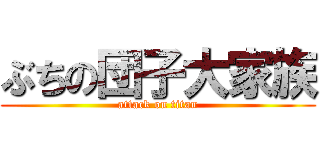 ぶちの団子大家族 (attack on titan)