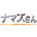 ナマズさん (namazusan)