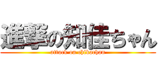 進撃の知佳ちゃん (attack on chikachan)