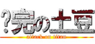 补完の土豆 (attack on titan)