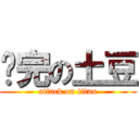 补完の土豆 (attack on titan)