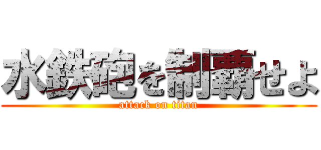 水鉄砲を制覇せよ (attack on titan)