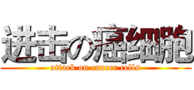 进击の癌细胞 (attack on cancer cells)