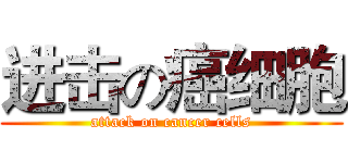 进击の癌细胞 (attack on cancer cells)