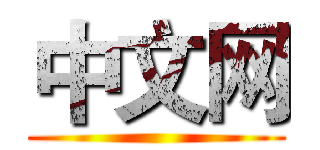 中文网 ()