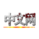 中文网 ()