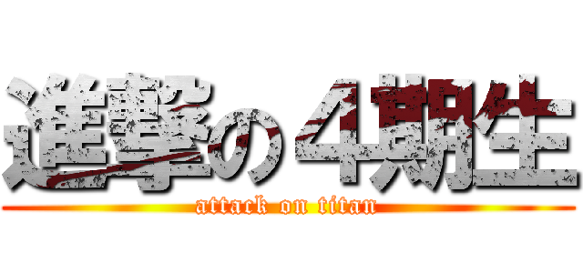 進撃の４期生 (attack on titan)