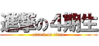 進撃の４期生 (attack on titan)