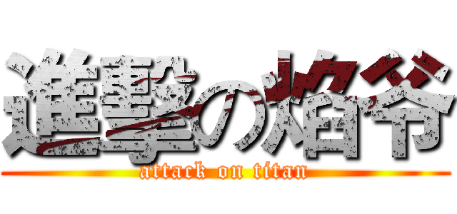 進擊の焰爷 (attack on titan)