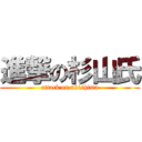 進撃の杉山氏 (attack on ukishima)