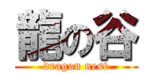 龍の谷 (dragon nest)