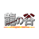 龍の谷 (dragon nest)