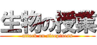 生物の授業 (attack on sleepiness)