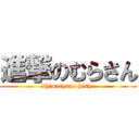 進撃のむらさん (shimatyapo hisho)