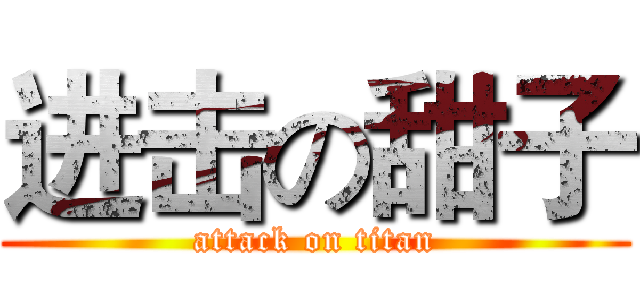 进击の甜子 (attack on titan)