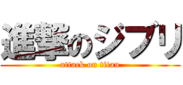 進撃のジブリ (attack on titan)