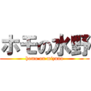 ホモの水野 (homo on mizuno)