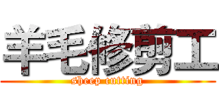 羊毛修剪工 (sheep cutting)