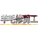 羊毛修剪工 (sheep cutting)