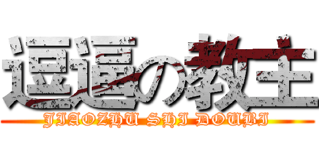 逗逼の教主 (JIAOZHU SHI DOUBI)