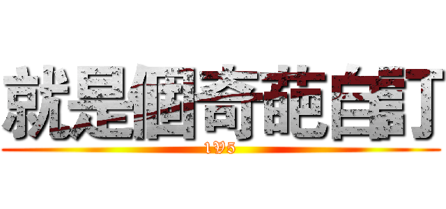 就是個奇葩自訂 (1V5)