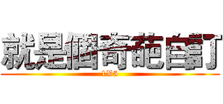 就是個奇葩自訂 (1V5)