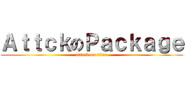 ＡｔｔｃｋのＰａｃｋａｇｅ (attack on titan)