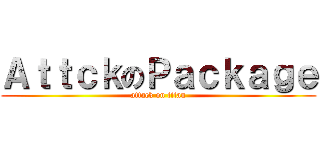 ＡｔｔｃｋのＰａｃｋａｇｅ (attack on titan)