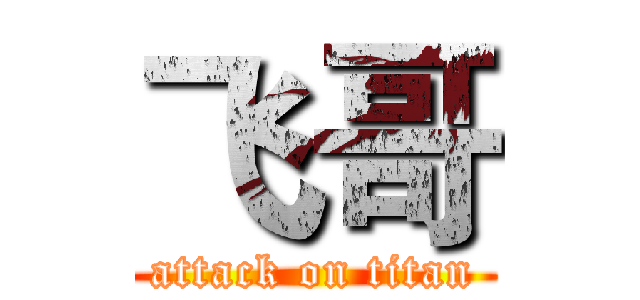 飞哥 (attack on titan)