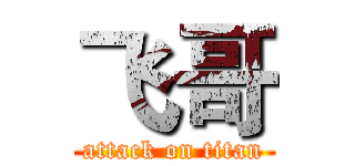 飞哥 (attack on titan)
