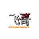 飞哥 (attack on titan)