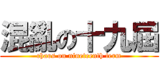 混亂の十九屆 (chaos on nineteenth term)
