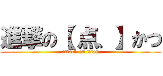 進撃の【 点、】かつ (attack on titan)