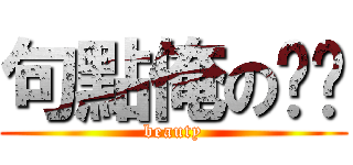 句點俺のㄍㄟ (beauty)