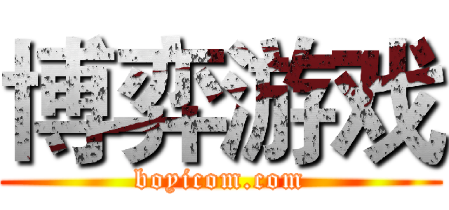 博弈游戏 (boyicom.com)