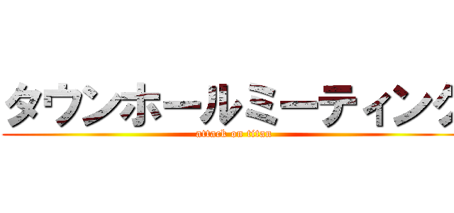 タウンホールミーティング (attack on titan)