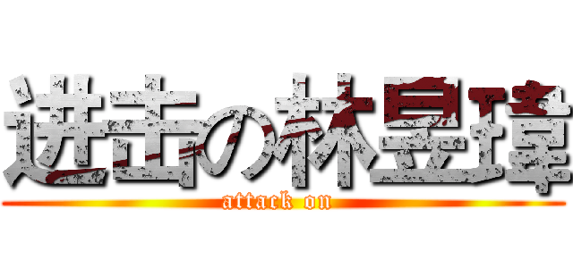 进击の林昱瑋 (attack on )