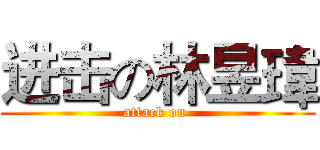 进击の林昱瑋 (attack on )