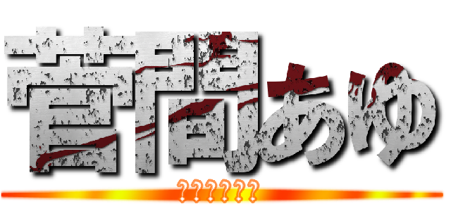 菅間あゆ (ドコモバカ安)