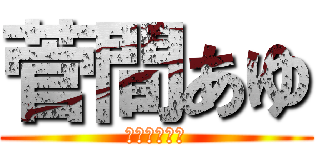 菅間あゆ (ドコモバカ安)