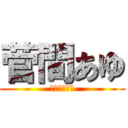 菅間あゆ (ドコモバカ安)