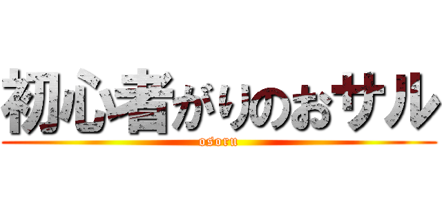 初心者がりのおサル (osoru)