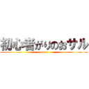 初心者がりのおサル (osoru)