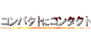 コンパクトにコンタクト (attack on yano)