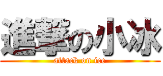進撃の小冰 (attack on ice)