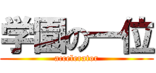 学園の一位 (accelerator)