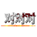  对对对 (attack on titan)