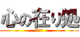 心の在り処 (心之所向)