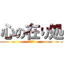 心の在り処 (心之所向)